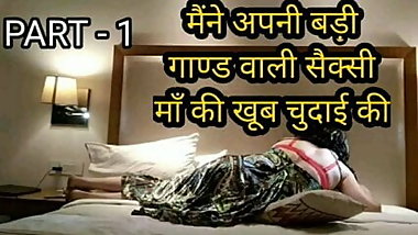 PART 1 , maine apni badi gaand waali maa ki chudai ki